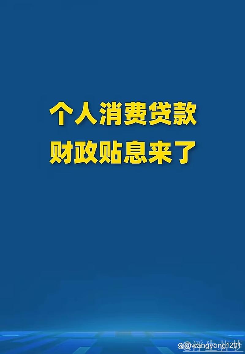 消费贷贴息“红包”上线 银行将自动操作直接扣减 消费贷贴息“红包”上线 银行将自动操作直接扣减
